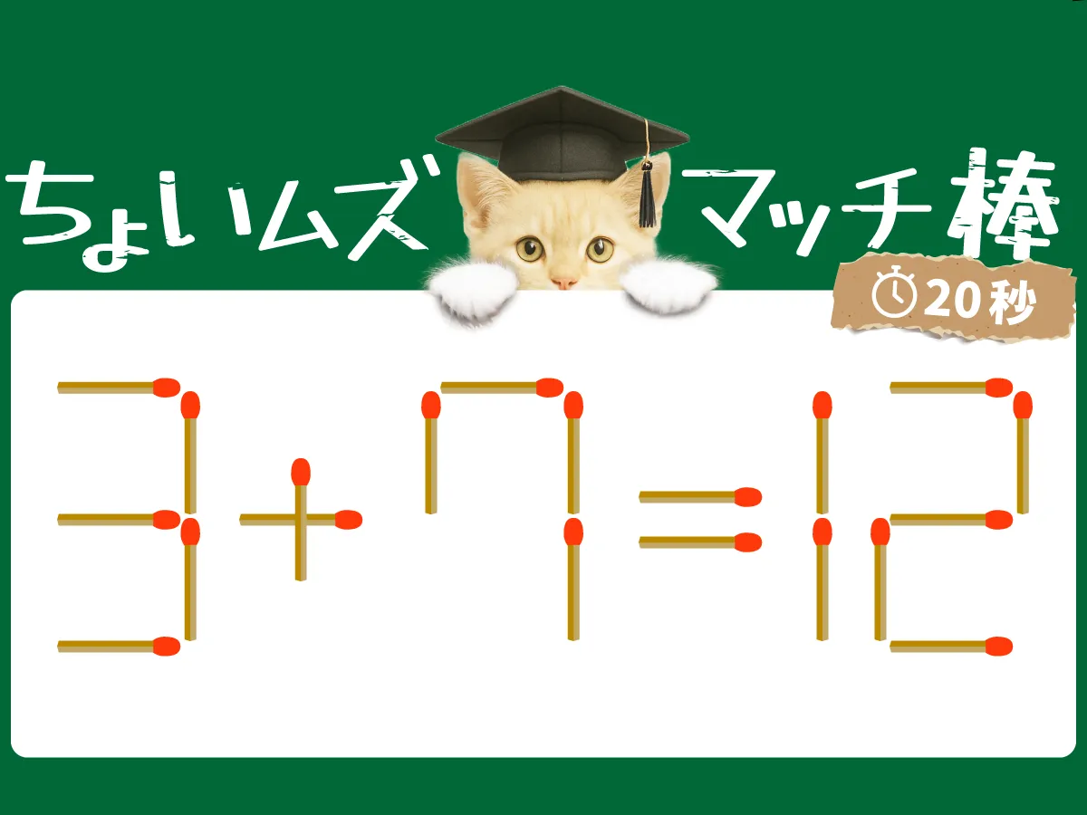 マッチ棒クイズ3＋7＝12