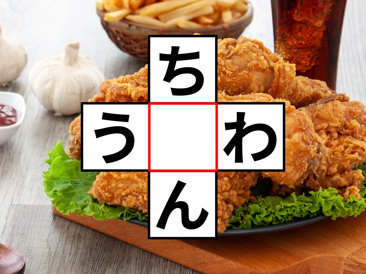 クロスワード「ち○ん」「う○わ」