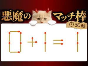 マッチ棒クイズ0＋1＝1