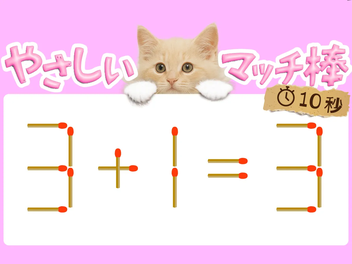 マッチ棒クイズ3＋1＝3