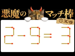 マッチ棒クイズ2－9＝3
