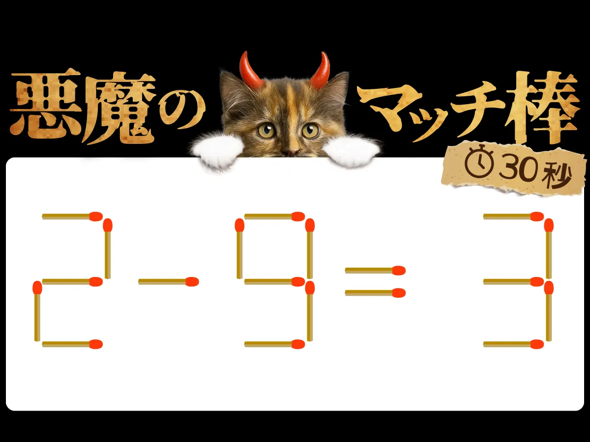 マッチ棒クイズ2－9＝3