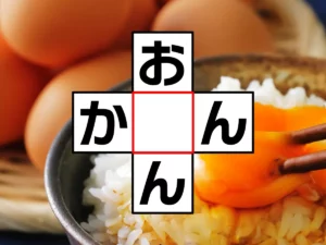クロスワード「お○ん」「か○ん」