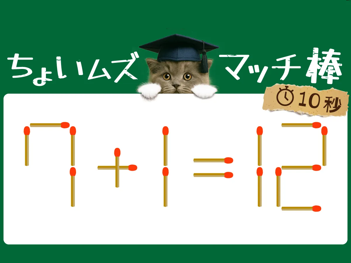 マッチ棒クイズ7＋1＝12