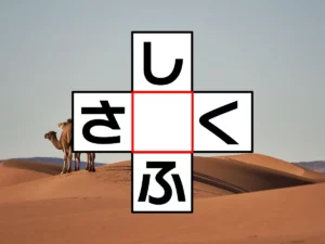 クロスワード「し○ふ」「さ○く」