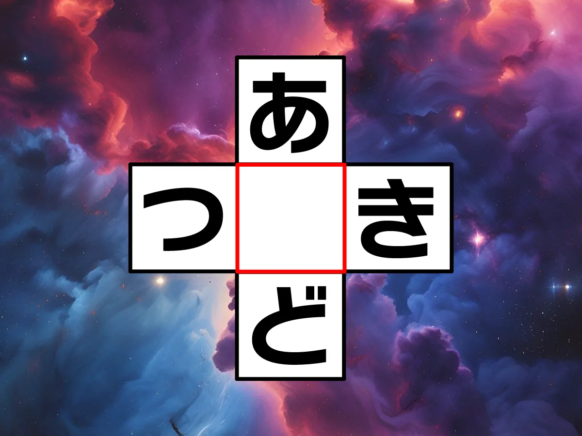 クロスワード「あ○ど」「つ○き」