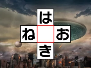クロスワード「は○き」「ね○お」