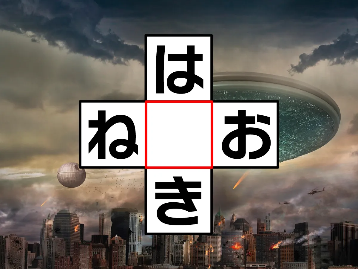 クロスワード「は○き」「ね○お」