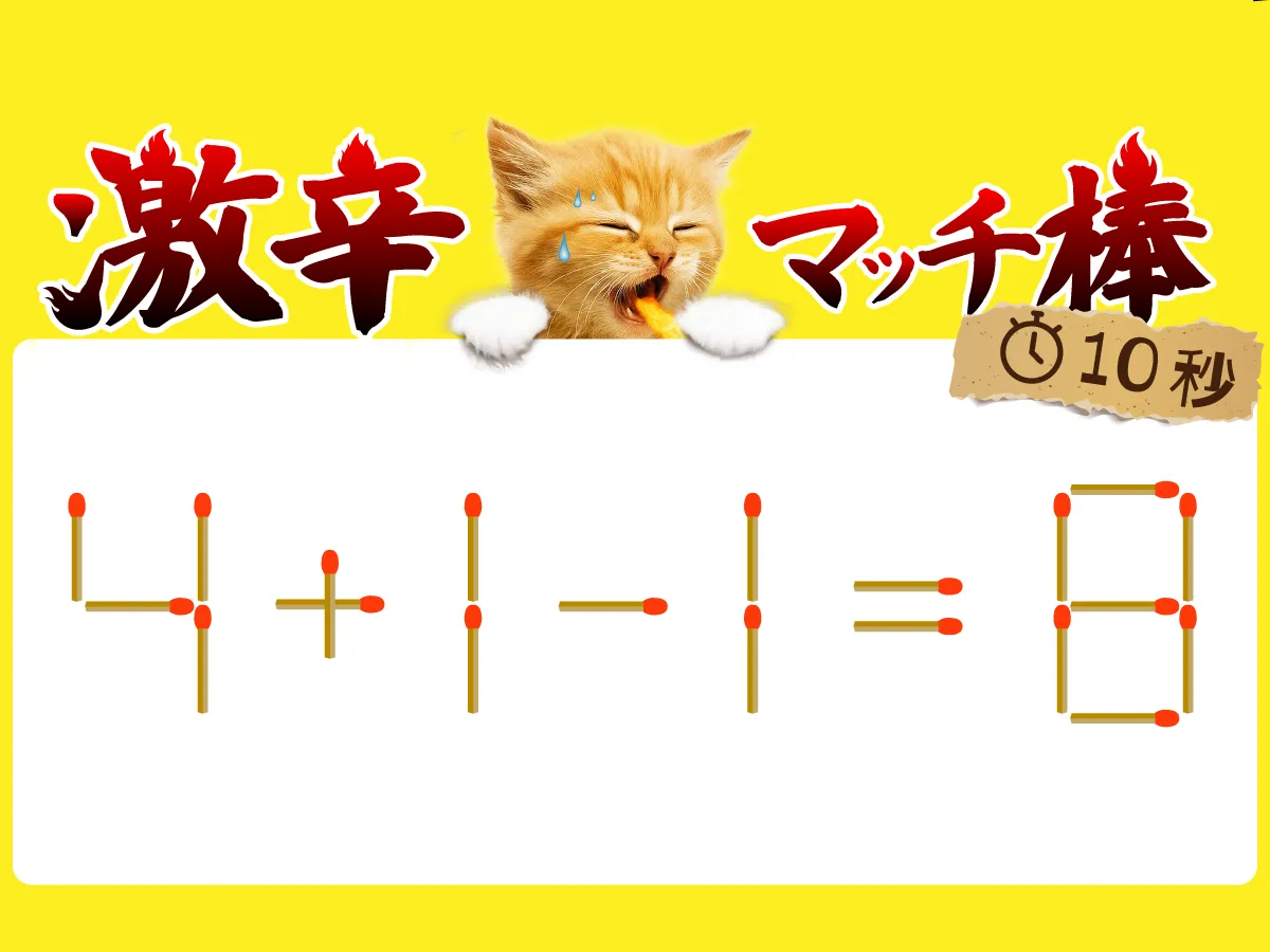 マッチ棒クイズ4＋1－1＝8