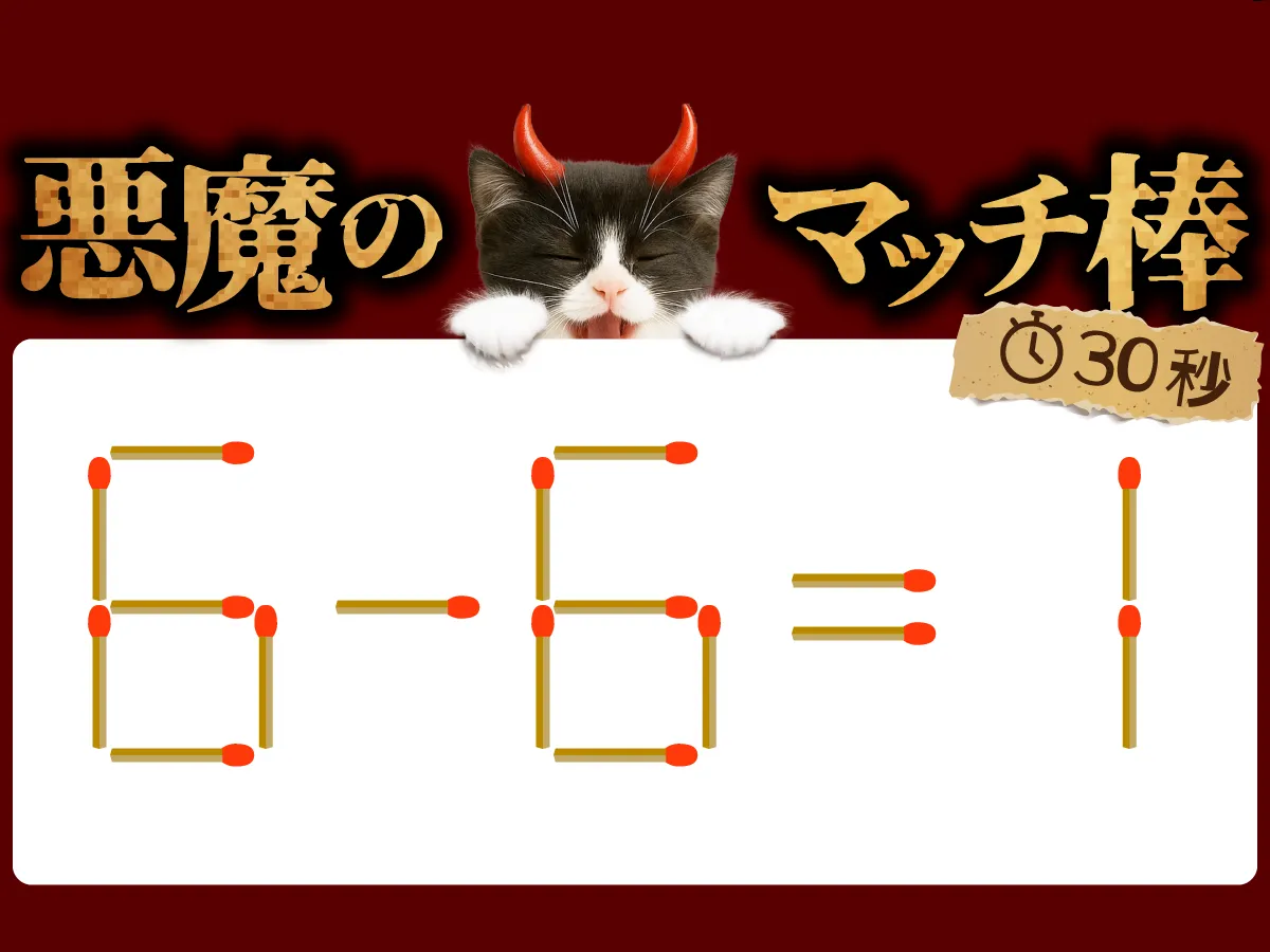 マッチ棒クイズ6－6＝1