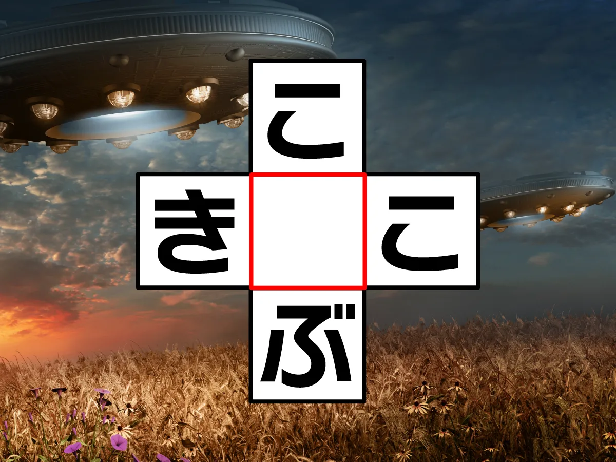 クロスワード「こ○ぶ」「き○こ」