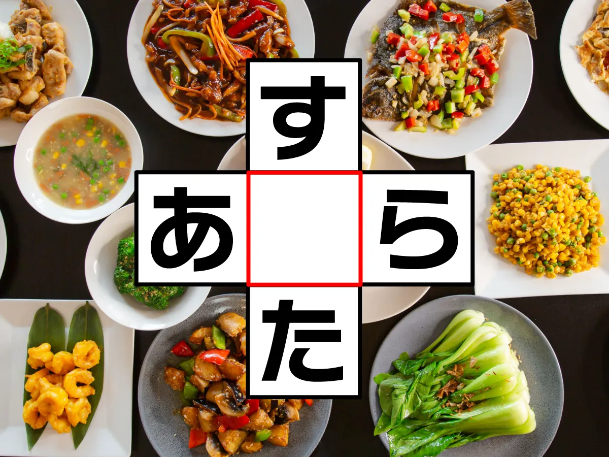 クロスワード「す○た」「あ○ら」