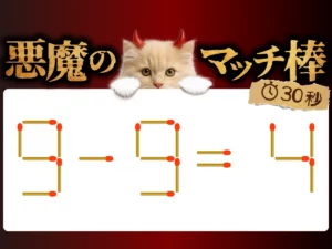 マッチ棒クイズ9－9＝4