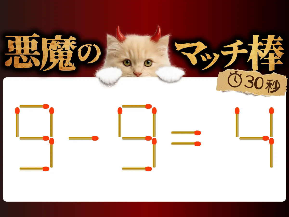 マッチ棒クイズ9－9＝4