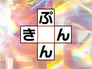 クロスワード「ぷ○ん」「き○ん」