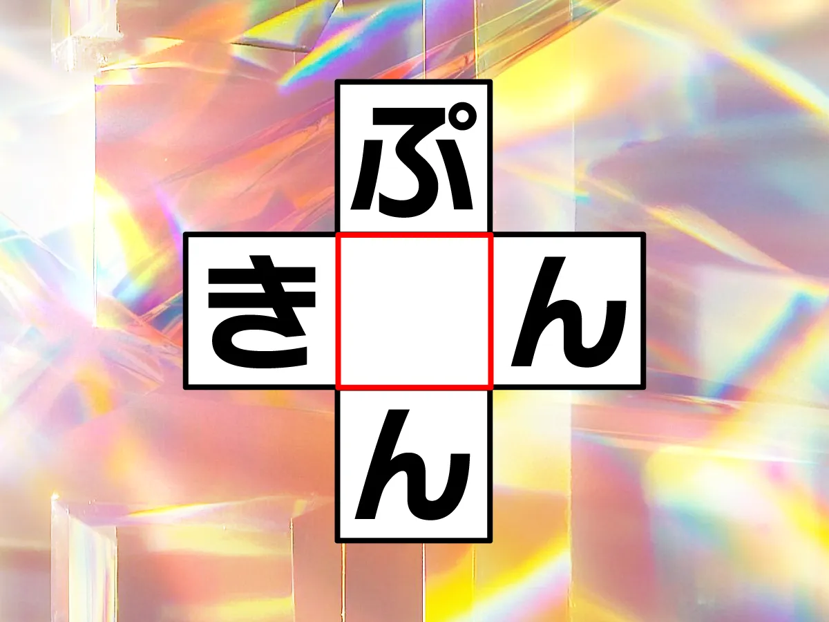 クロスワード「ぷ○ん」「き○ん」