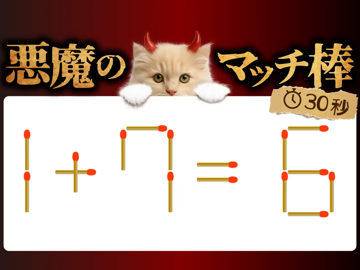 マッチ棒クイズ1＋7＝6