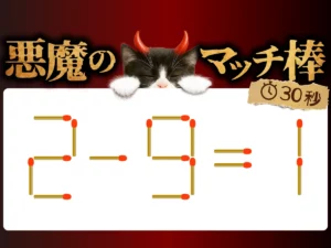 マッチ棒クイズ2－9＝1