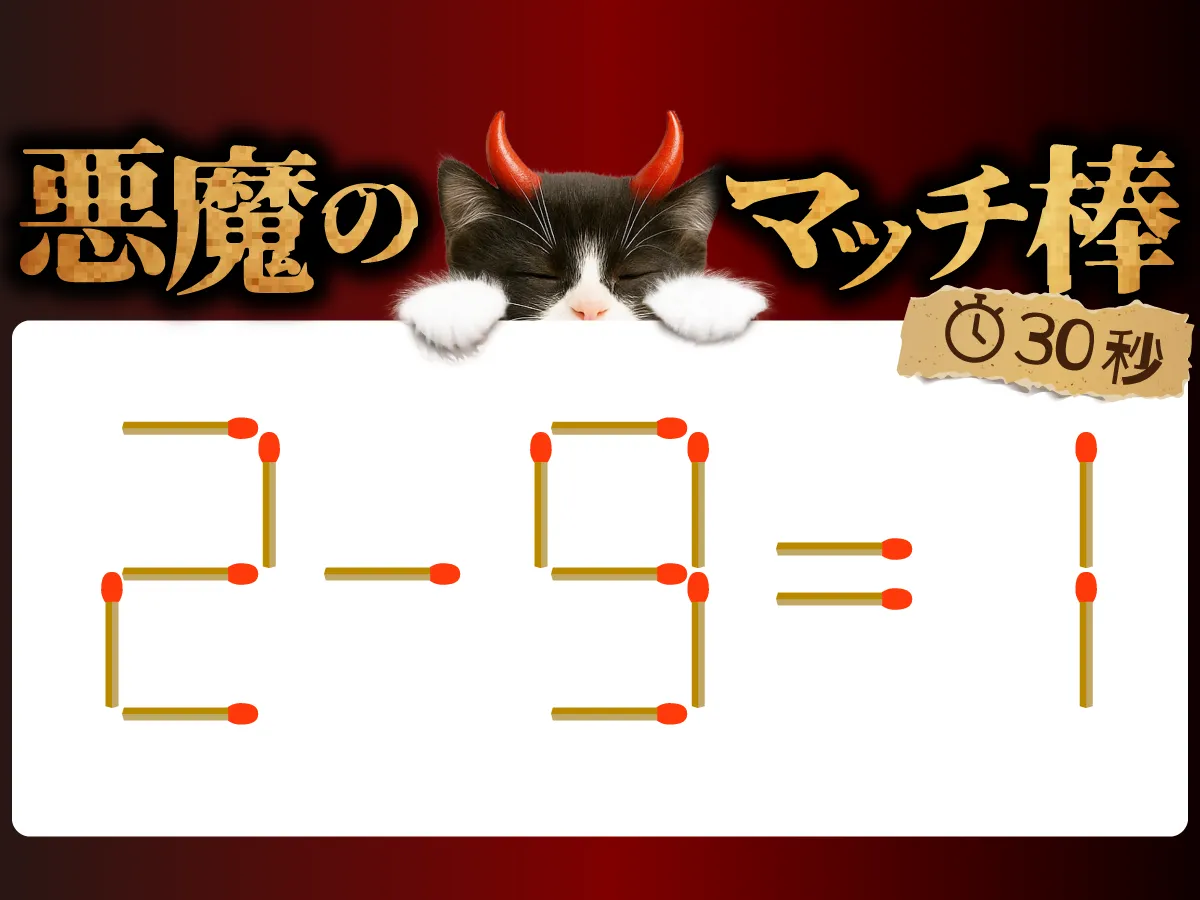 マッチ棒クイズ2－9＝1