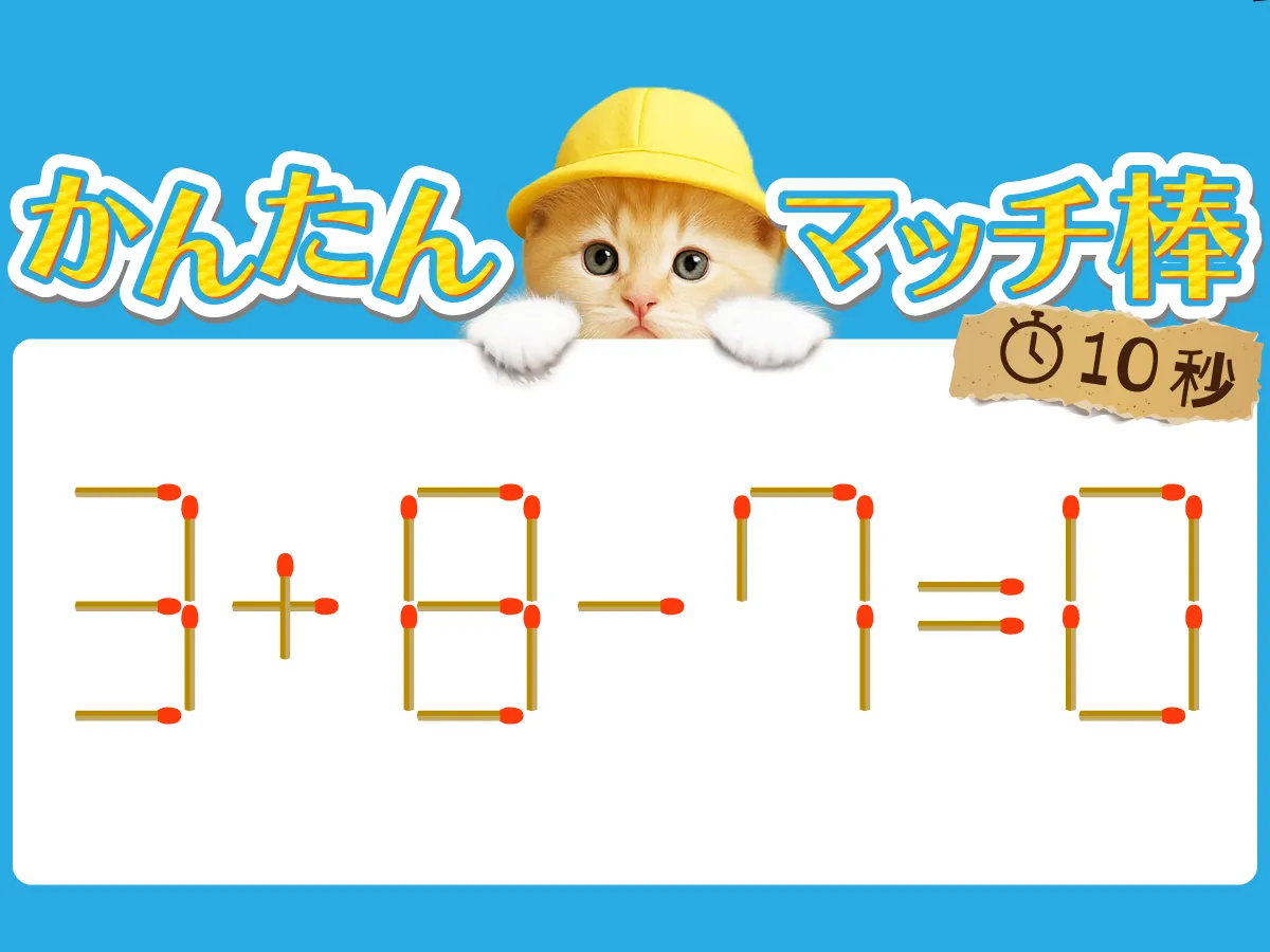 マッチ棒クイズ3＋8－7＝0