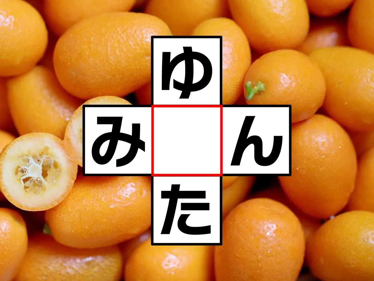 クロスワード「ゆ○た」「み○ん」