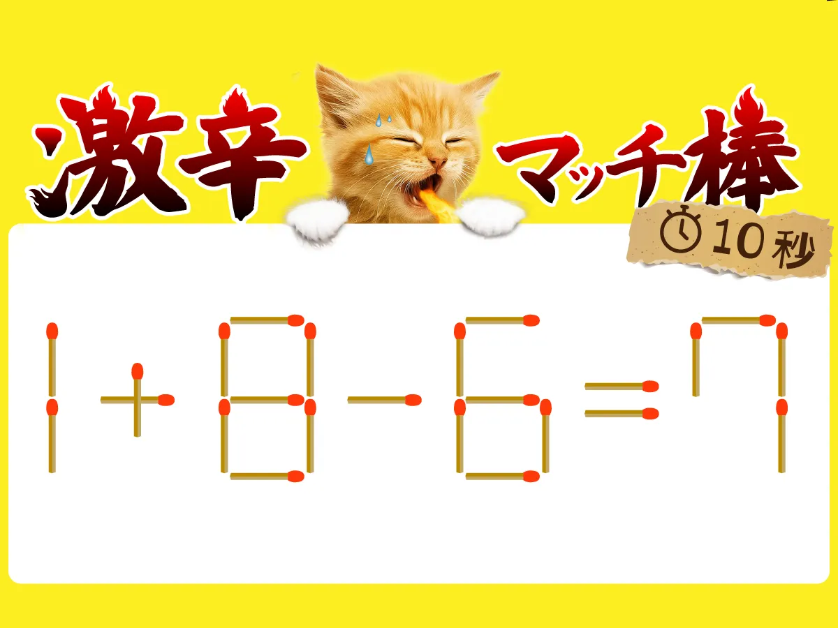 マッチ棒クイズ1+8-6=7
