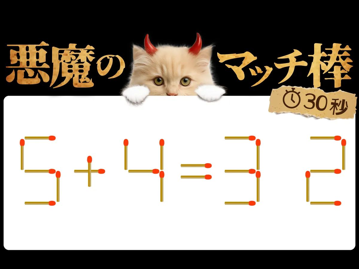 マッチ棒クイズ5+4=32