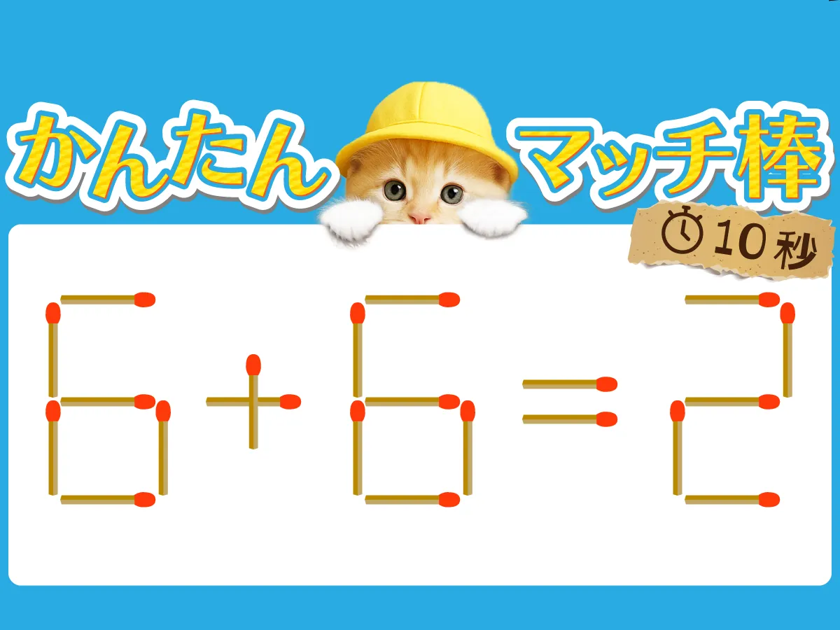 マッチ棒クイズ6＋6＝2