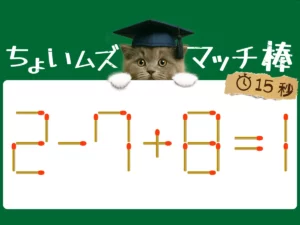 マッチ棒クイズ2－7＋8＝1