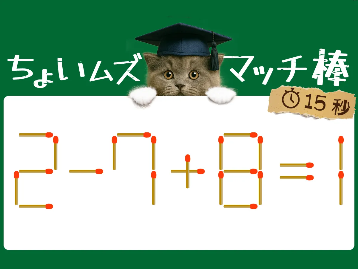 マッチ棒クイズ2-7+8=1