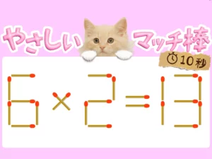 マッチ棒クイズ6×2＝13