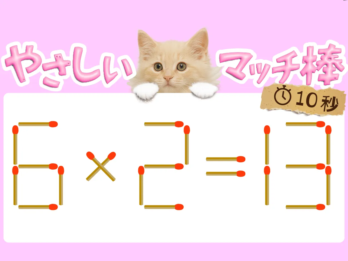マッチ棒クイズ6×2=13