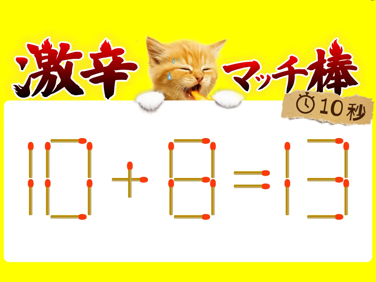 マッチ棒クイズ10+8=13