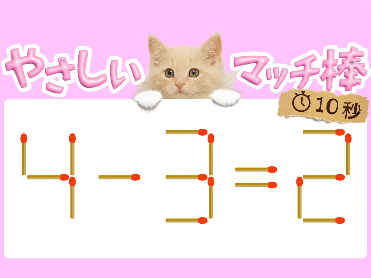 マッチ棒クイズ4-3=2