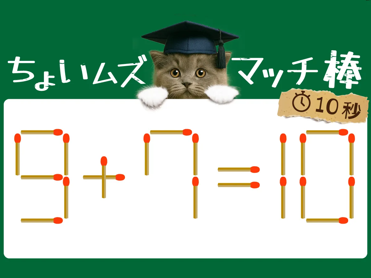 マッチ棒クイズ9+7=10