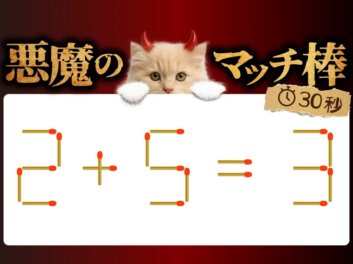 マッチ棒クイズ2+5=3