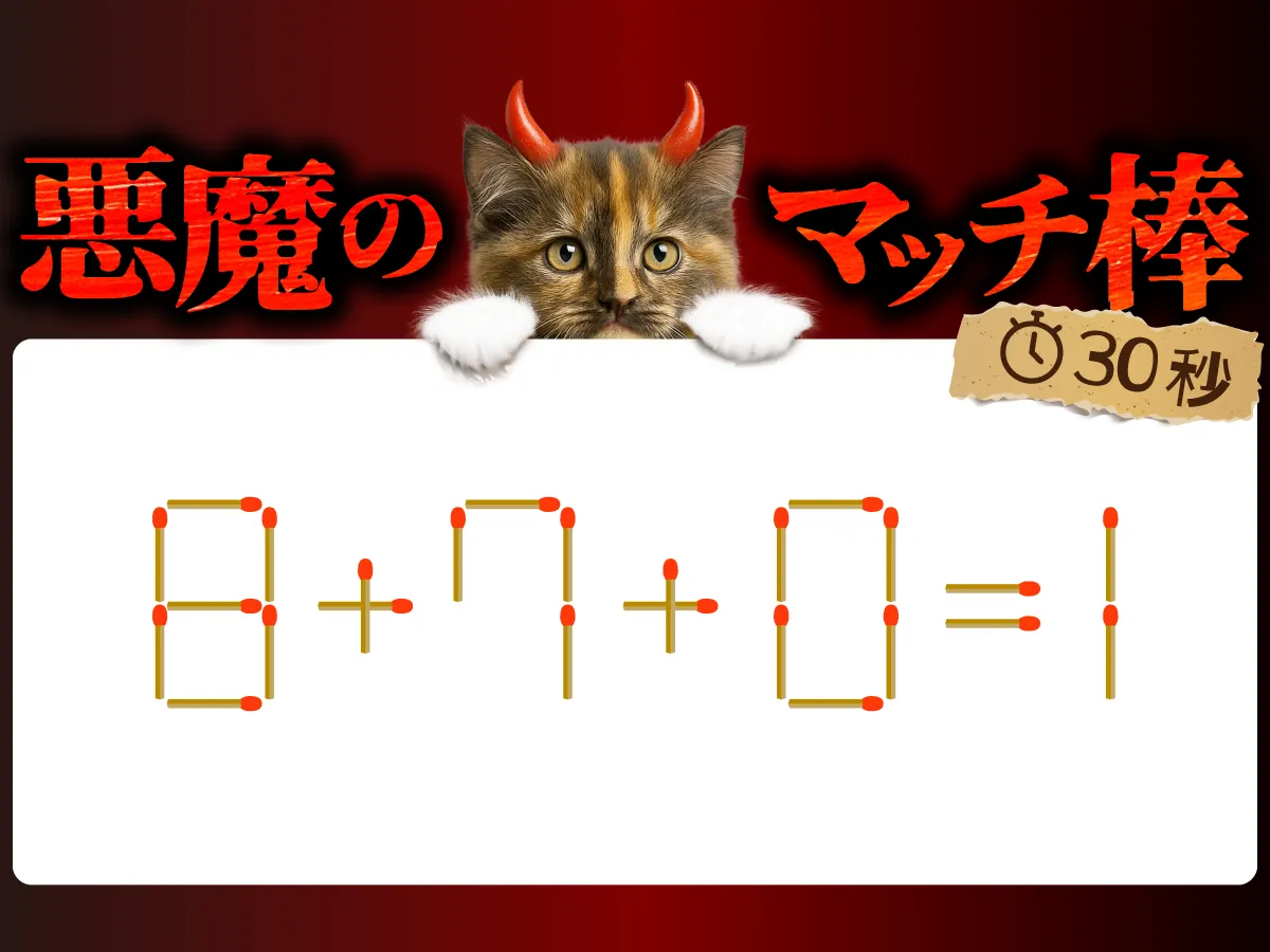 マッチ棒クイズ8＋7＋0＝1
