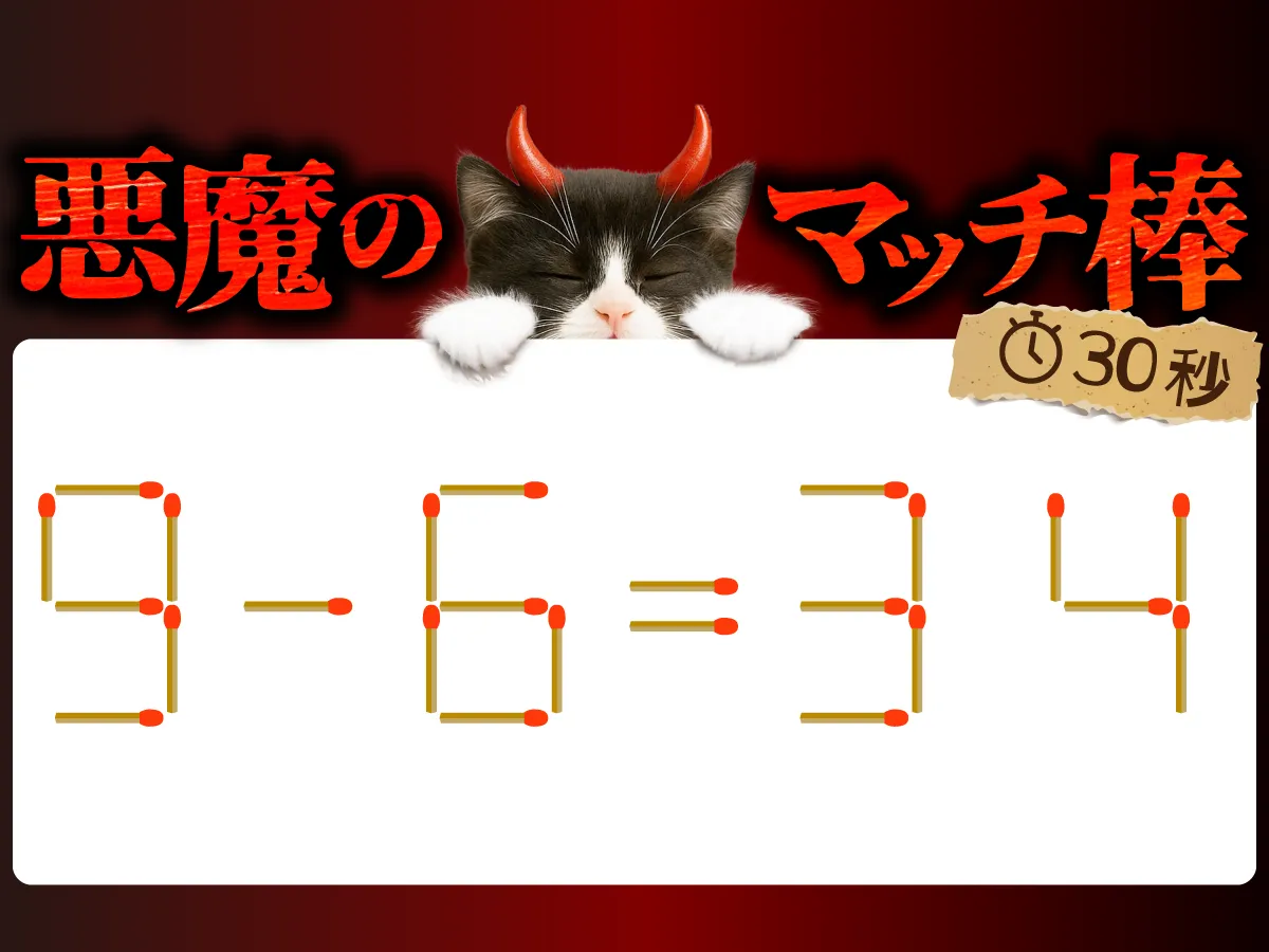 マッチ棒クイズ9-6=34