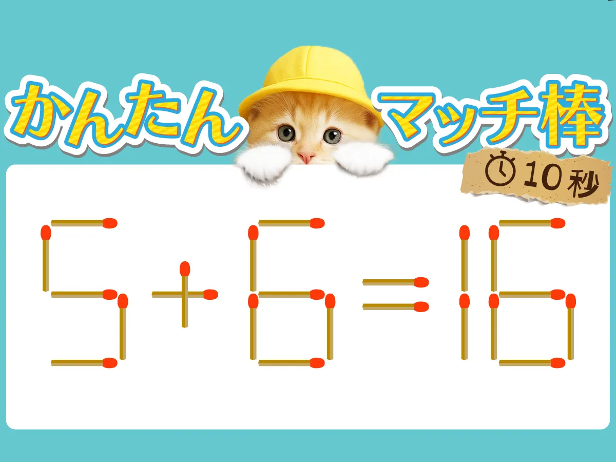 マッチ棒クイズ5＋6＝16