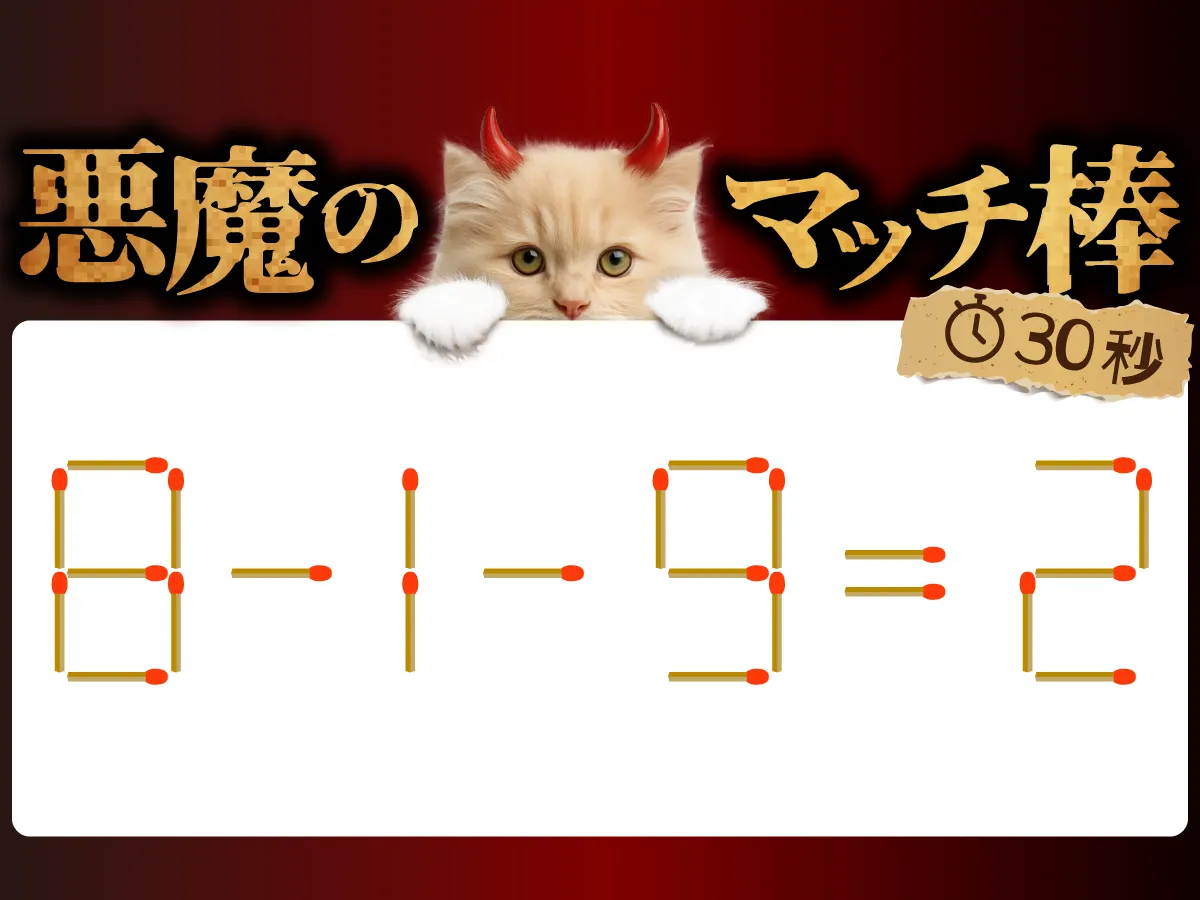 マッチ棒クイズ8-1-9=2