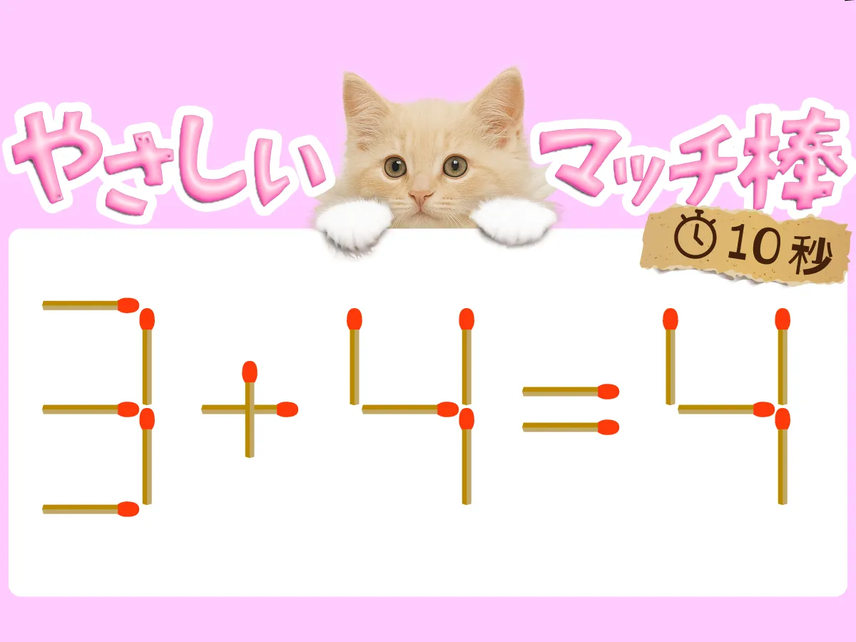 マッチ棒クイズ3+4=4
