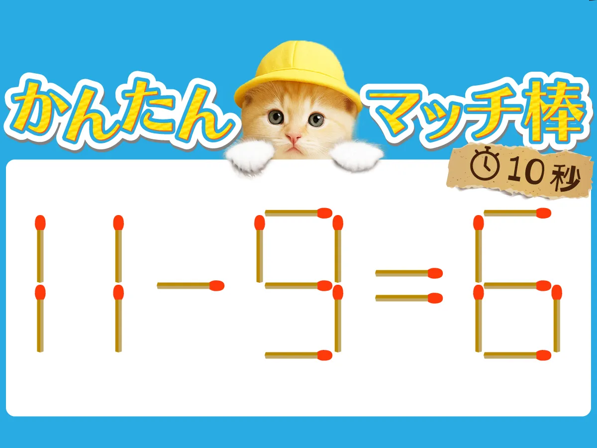 マッチ棒クイズ11-9=6