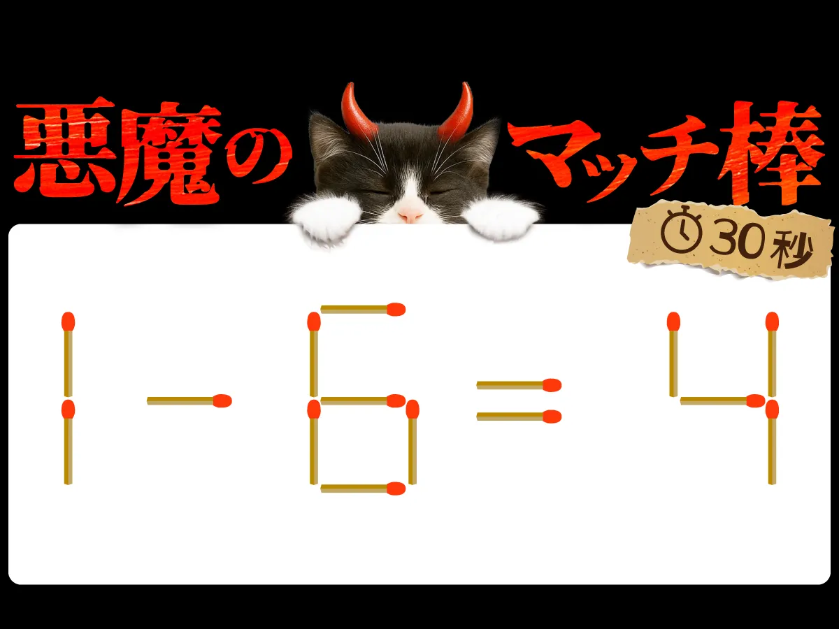 マッチ棒クイズ1－6＝4
