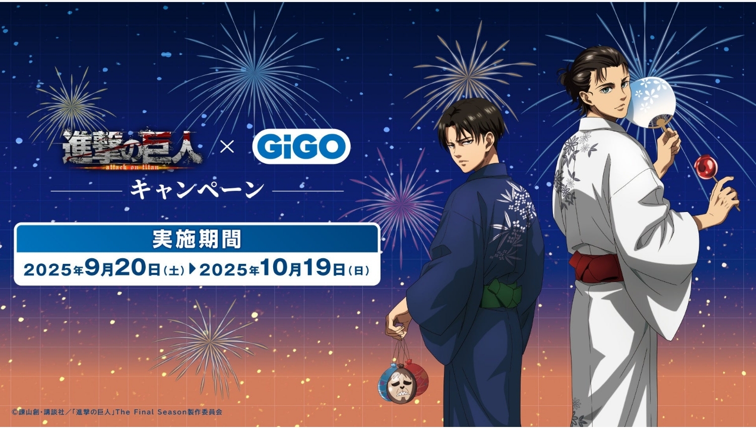 【ポイ活おすすめ情報】GENDA GiGO が進撃の巨人と大型コラボキャンペーンを発表
