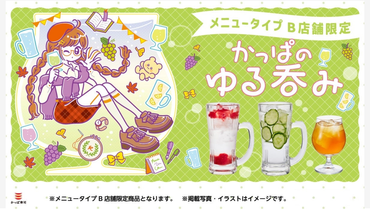 【ポイ活おすすめ情報】かっぱ寿司の新作カクテルで“ゆる呑み”を体験！