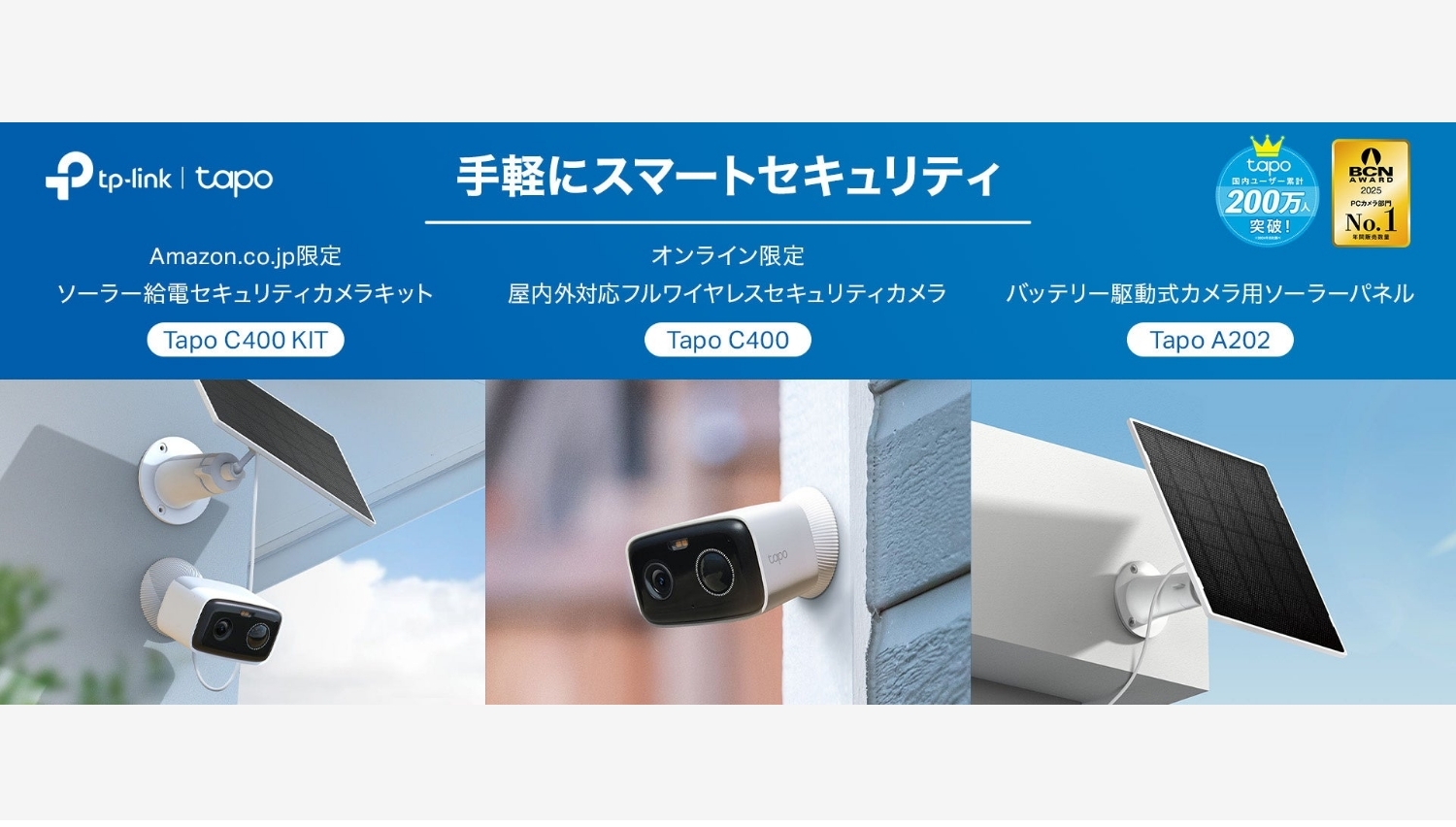 【Amazon調査隊】ティーピーリンクジャパン、高性能屋外カメラを新発売