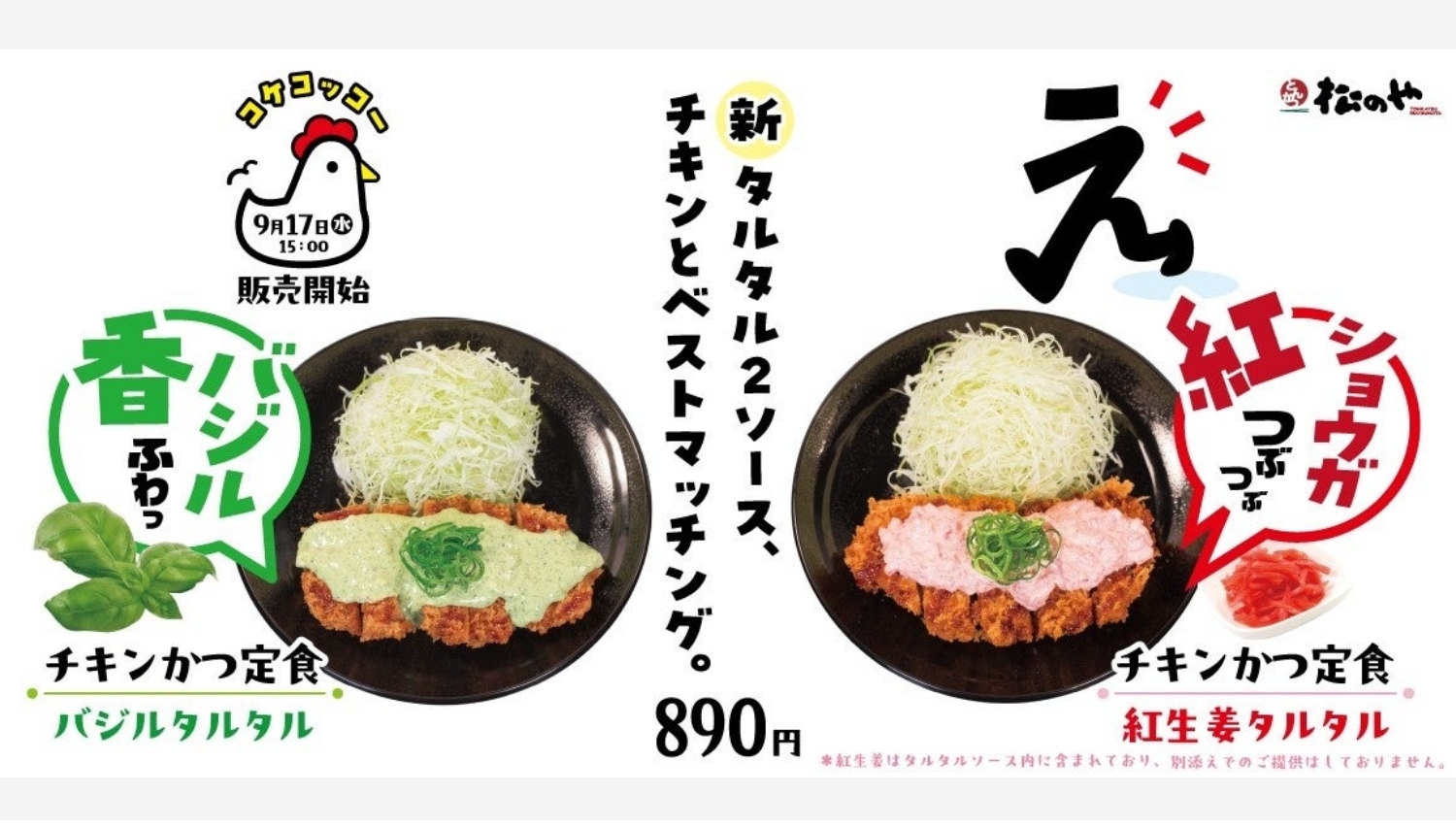 【ポイ活おすすめ情報】松のやに新登場！バジル＆紅生姜タルタルで新風味