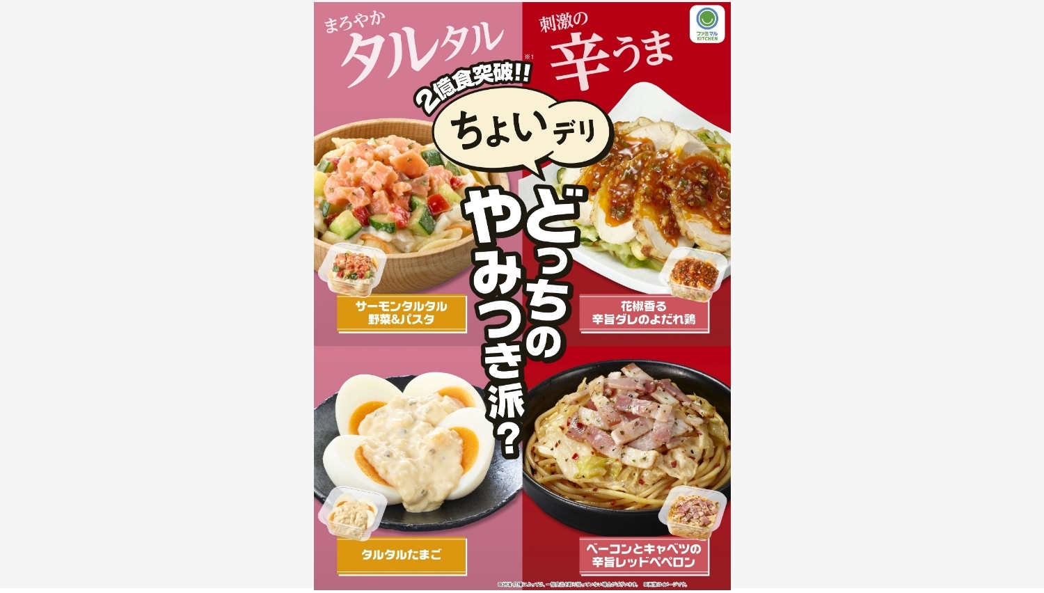 【ポイ活おすすめ情報】ファミリーマート「ちょいデリ」新商品でやみつき体験！