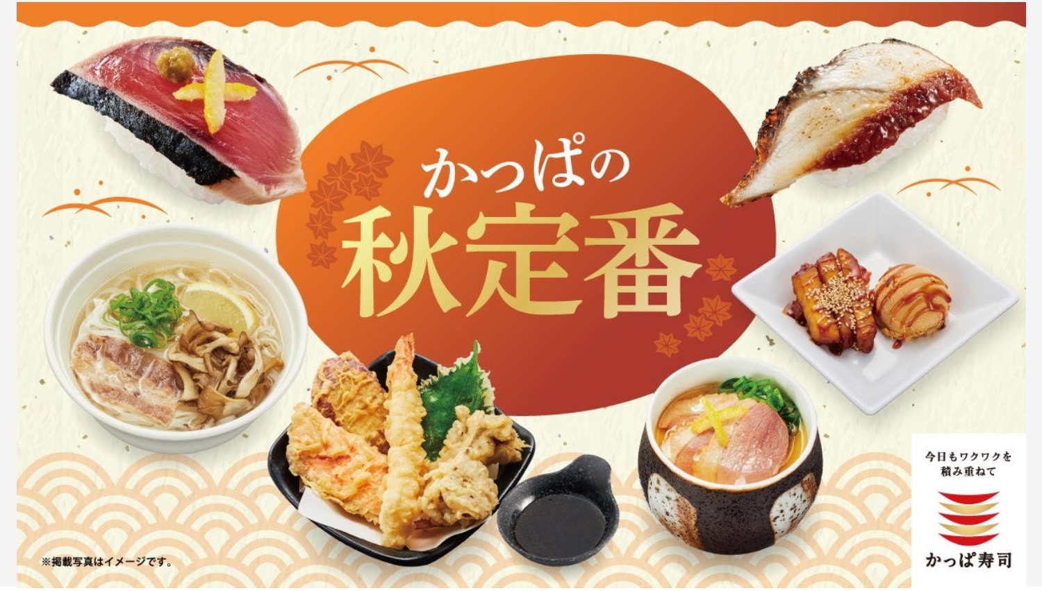 【ポイ活おすすめ情報】かっぱ寿司、秋の新メニュー「かっぱの秋定番」登場