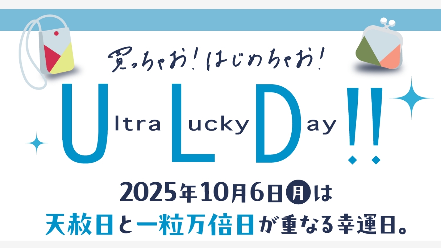 【ポイ活おすすめ情報】髙島屋が提案する開運アイテムで迎えるウルトララッキーデー